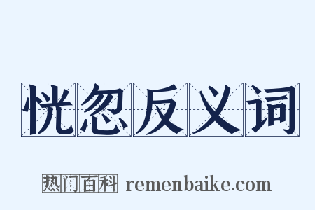 恍忽反义词是什么意思的图片